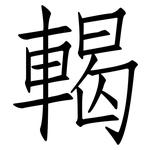 輵: 仿宋體