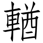 輶: 仿宋體