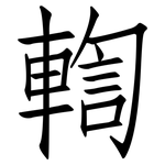 輷: 仿宋體