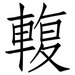 輹: 仿宋體