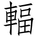 輻: 仿宋體 輻: 仿宋體