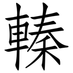 轃: 仿宋體