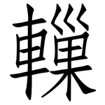 轈: 仿宋體