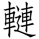 轋: 仿宋體
