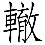轍: 仿宋體 轍: 仿宋體