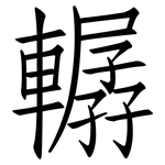 轏: 仿宋體