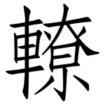 轑: 仿宋體
