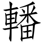 轓: 仿宋體