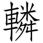 轔: 仿宋體