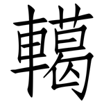 轕: 仿宋體