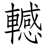 轗: 仿宋體