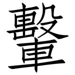 轚: 仿宋體