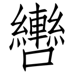 轡: 仿宋體