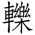轢: 仿宋體