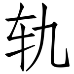 轨: 仿宋體 轨: 仿宋體