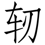 轫: 仿宋體