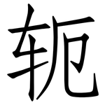 轭: 仿宋體