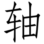 轴: 仿宋體