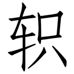 轵: 仿宋體