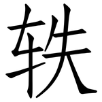 轶: 仿宋體