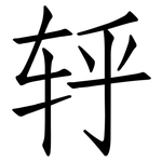 轷: 仿宋體