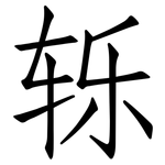 轹: 仿宋體