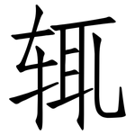 辄: 仿宋體