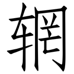 辋: 仿宋體
