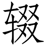 辍: 仿宋體