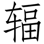 辐: 仿宋體 辐: 仿宋體