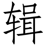辑: 仿宋體