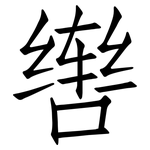 辔: 仿宋體