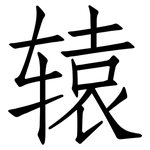辕: 仿宋體