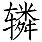辚: 仿宋體