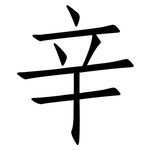 辛: 仿宋體 辛: 仿宋體