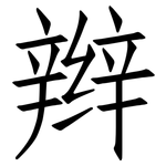 辫: 仿宋體