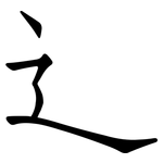 辶: 仿宋體