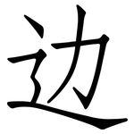 边: 仿宋體 边: 仿宋體