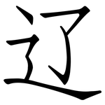 辽: 仿宋體 辽: 仿宋體