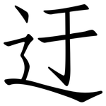 迂: 仿宋體