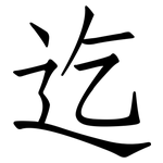迄: 仿宋體 迄: 仿宋體