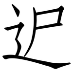 迉: 仿宋體