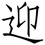 迎: 仿宋體 迎: 仿宋體