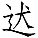 迖: 仿宋體