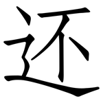 还: 仿宋體