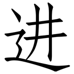 进: 仿宋體 进: 仿宋體