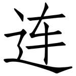 连: 仿宋體