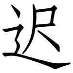 迟: 仿宋體 迟: 仿宋體