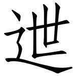 迣: 仿宋體