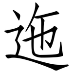 迤: 仿宋體